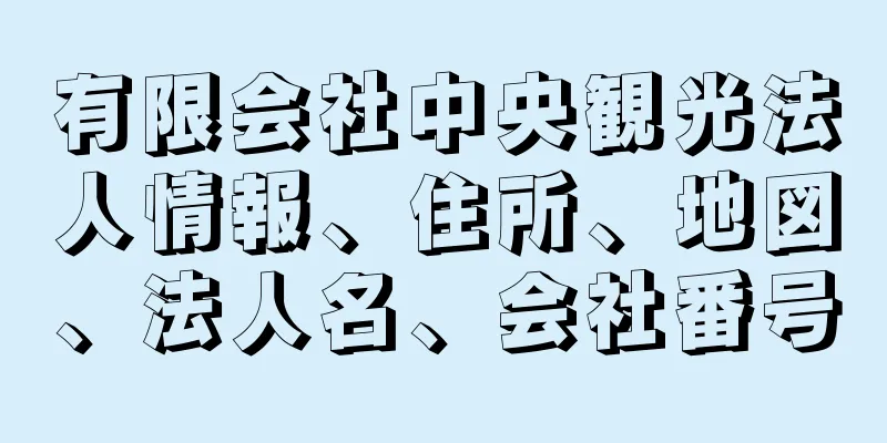 有限会社中央観光法人情報、住所、地図、法人名、会社番号