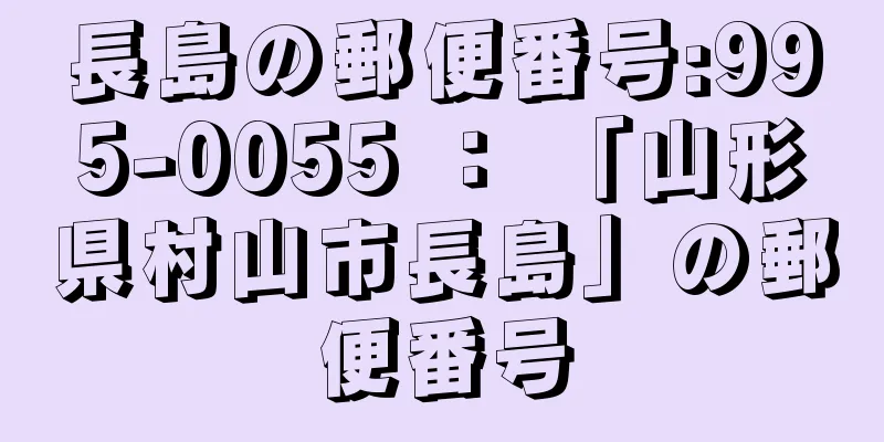 長島の郵便番号:995-0055 ： 「山形県村山市長島」の郵便番号