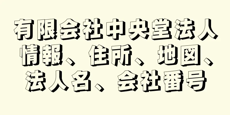 有限会社中央堂法人情報、住所、地図、法人名、会社番号