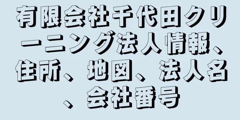有限会社千代田クリーニング法人情報、住所、地図、法人名、会社番号