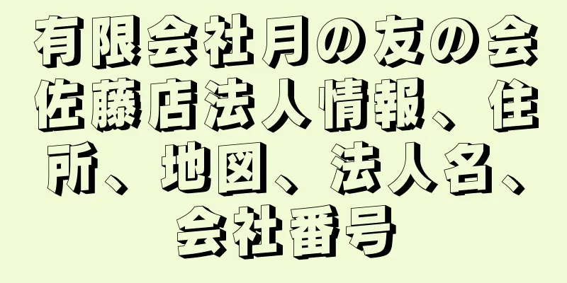 有限会社月の友の会佐藤店法人情報、住所、地図、法人名、会社番号