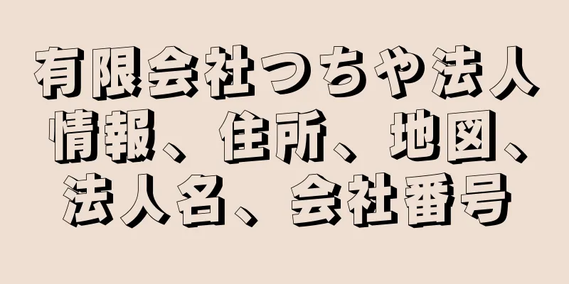 有限会社つちや法人情報、住所、地図、法人名、会社番号