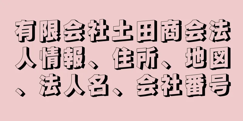 有限会社土田商会法人情報、住所、地図、法人名、会社番号