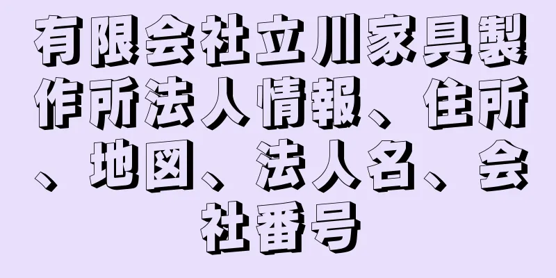 有限会社立川家具製作所法人情報、住所、地図、法人名、会社番号