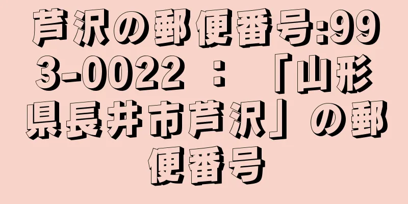 芦沢の郵便番号:993-0022 ： 「山形県長井市芦沢」の郵便番号