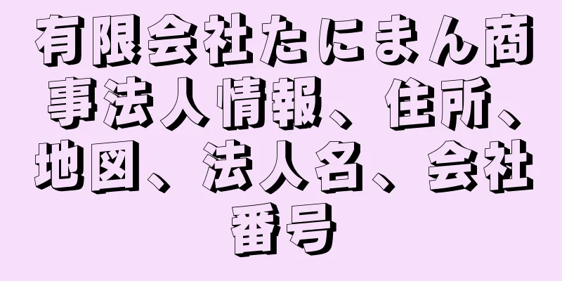 有限会社たにまん商事法人情報、住所、地図、法人名、会社番号