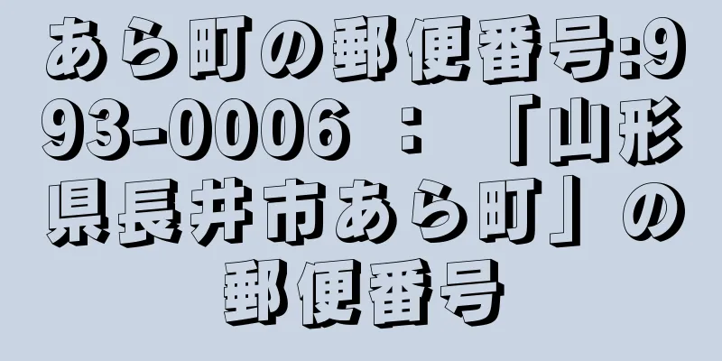 あら町の郵便番号:993-0006 ： 「山形県長井市あら町」の郵便番号