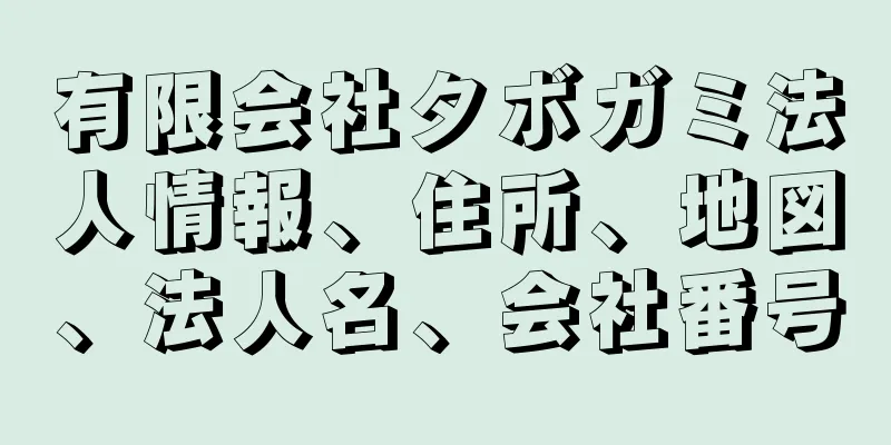 有限会社タボガミ法人情報、住所、地図、法人名、会社番号