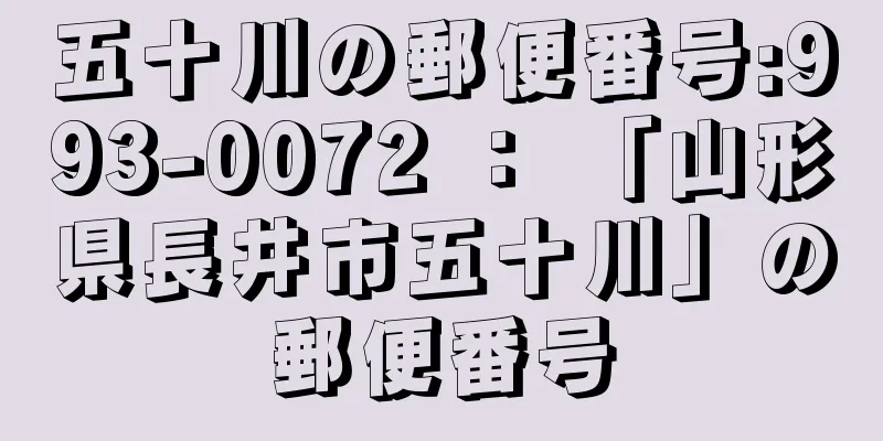 五十川の郵便番号:993-0072 ： 「山形県長井市五十川」の郵便番号