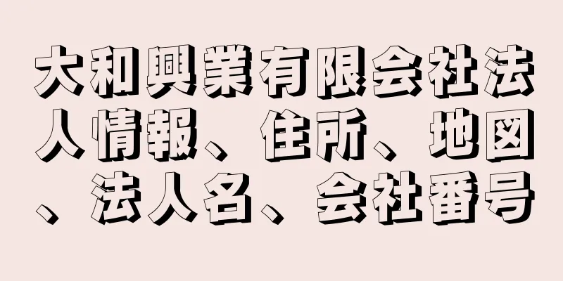 大和興業有限会社法人情報、住所、地図、法人名、会社番号