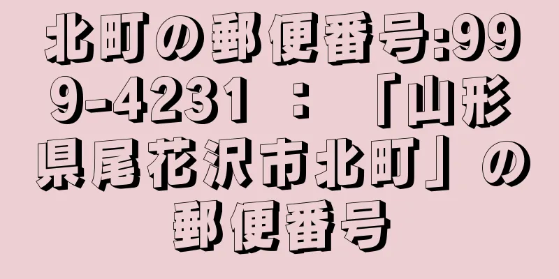 北町の郵便番号:999-4231 ： 「山形県尾花沢市北町」の郵便番号