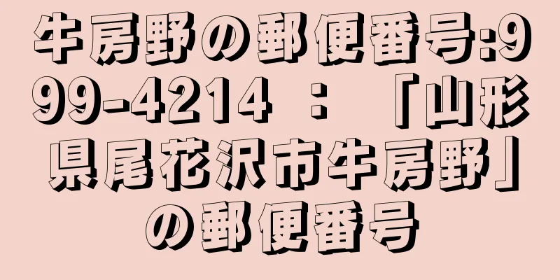 牛房野の郵便番号:999-4214 ： 「山形県尾花沢市牛房野」の郵便番号