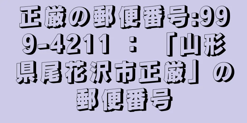 正厳の郵便番号:999-4211 ： 「山形県尾花沢市正厳」の郵便番号