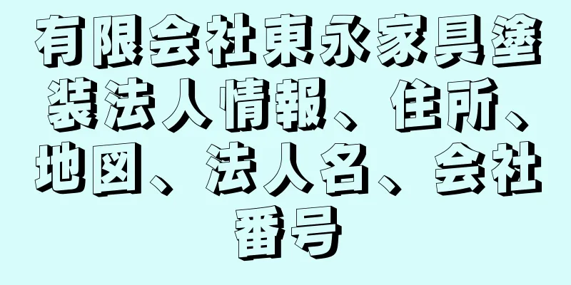 有限会社東永家具塗装法人情報、住所、地図、法人名、会社番号