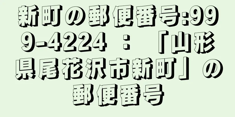 新町の郵便番号:999-4224 ： 「山形県尾花沢市新町」の郵便番号