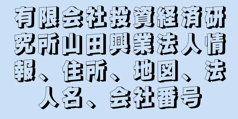 有限会社投資経済研究所山田興業法人情報、住所、地図、法人名、会社番号