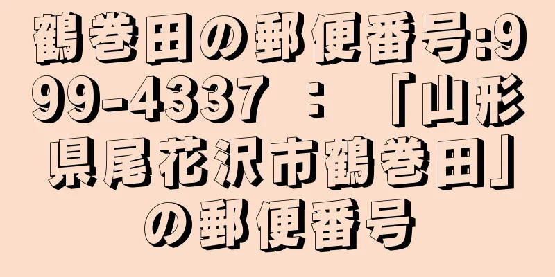 鶴巻田の郵便番号:999-4337 ： 「山形県尾花沢市鶴巻田」の郵便番号