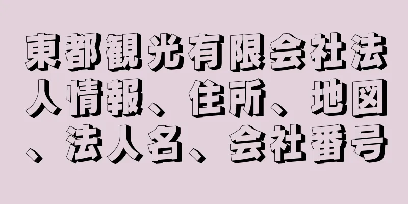 東都観光有限会社法人情報、住所、地図、法人名、会社番号