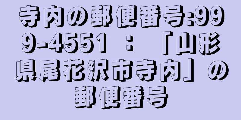 寺内の郵便番号:999-4551 ： 「山形県尾花沢市寺内」の郵便番号