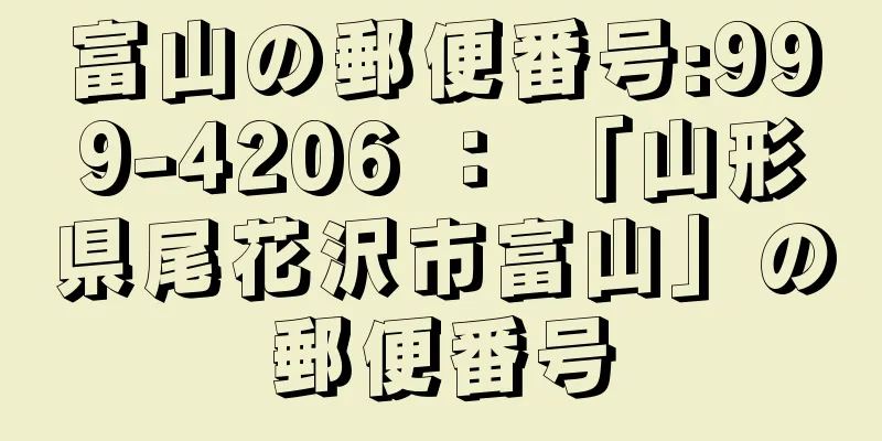 富山の郵便番号:999-4206 ： 「山形県尾花沢市富山」の郵便番号