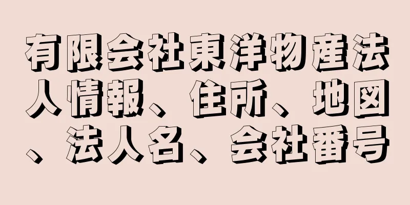 有限会社東洋物産法人情報、住所、地図、法人名、会社番号