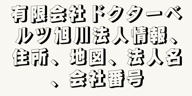 有限会社ドクターベルツ旭川法人情報、住所、地図、法人名、会社番号