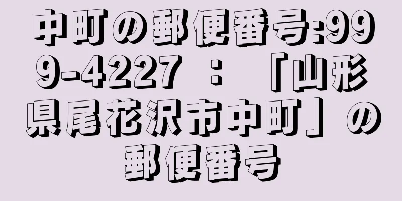 中町の郵便番号:999-4227 ： 「山形県尾花沢市中町」の郵便番号