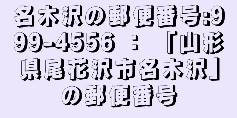 名木沢の郵便番号:999-4556 ： 「山形県尾花沢市名木沢」の郵便番号