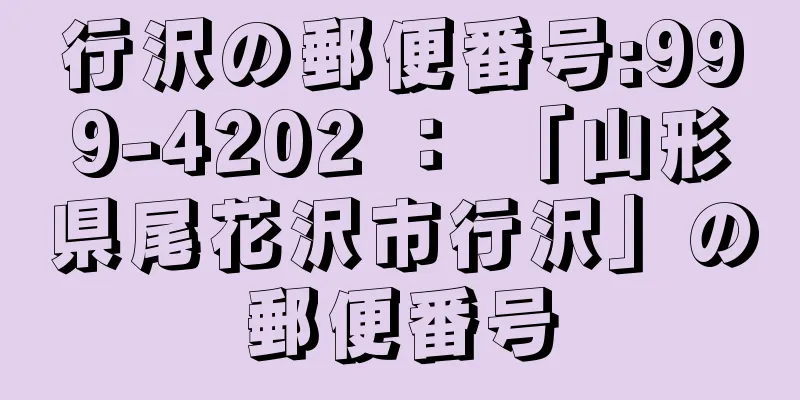 行沢の郵便番号:999-4202 ： 「山形県尾花沢市行沢」の郵便番号