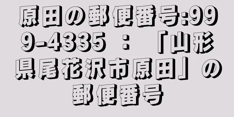 原田の郵便番号:999-4335 ： 「山形県尾花沢市原田」の郵便番号