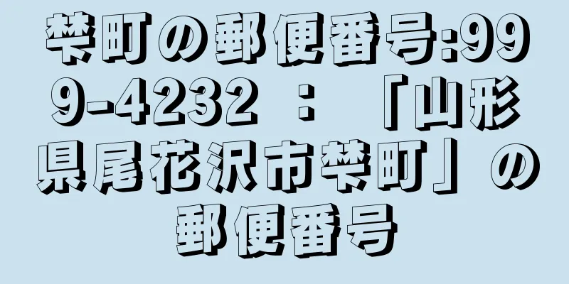 梺町の郵便番号:999-4232 ： 「山形県尾花沢市梺町」の郵便番号