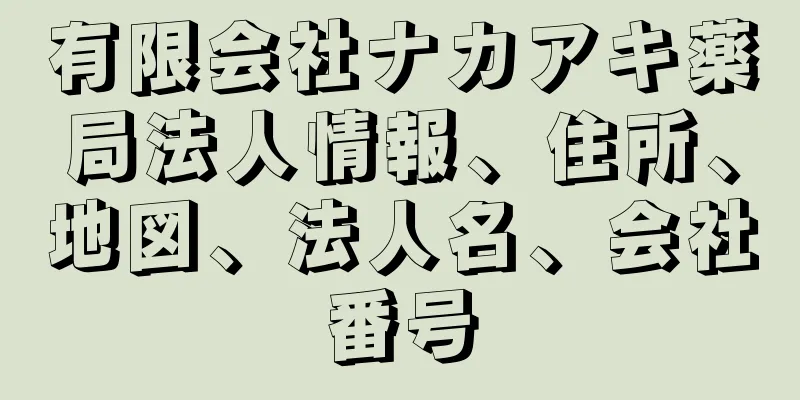 有限会社ナカアキ薬局法人情報、住所、地図、法人名、会社番号