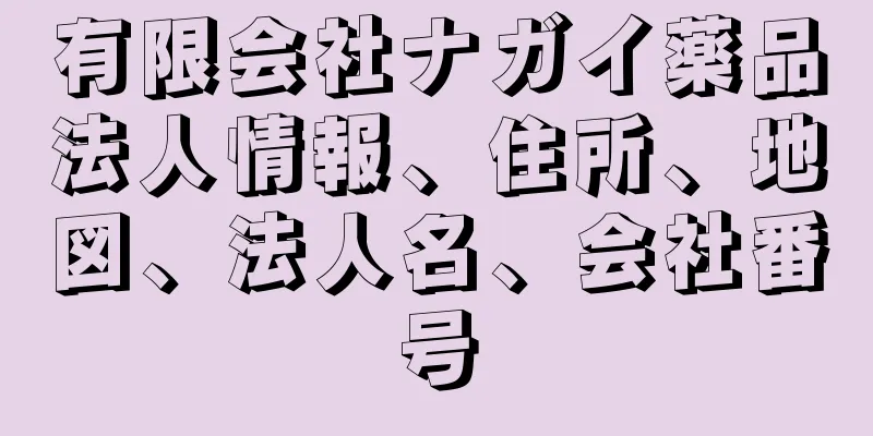 有限会社ナガイ薬品法人情報、住所、地図、法人名、会社番号