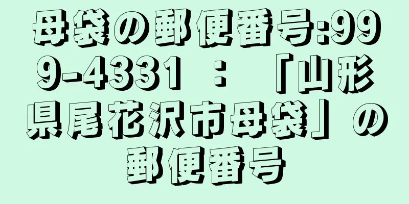 母袋の郵便番号:999-4331 ： 「山形県尾花沢市母袋」の郵便番号