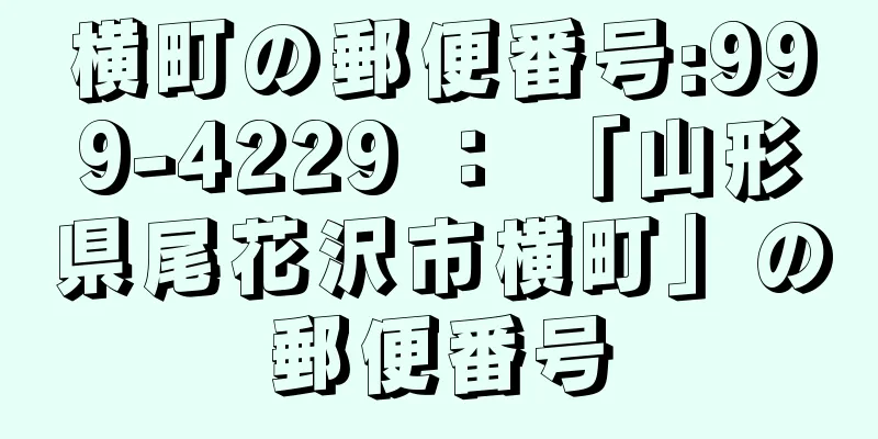 横町の郵便番号:999-4229 ： 「山形県尾花沢市横町」の郵便番号