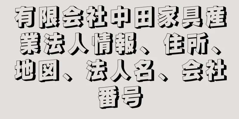 有限会社中田家具産業法人情報、住所、地図、法人名、会社番号