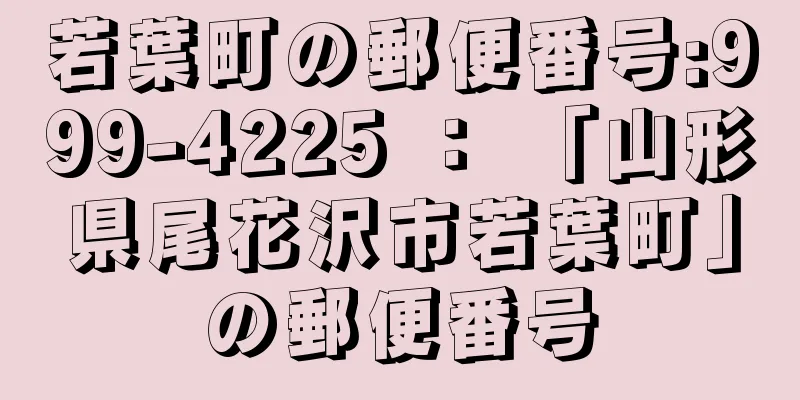 若葉町の郵便番号:999-4225 ： 「山形県尾花沢市若葉町」の郵便番号