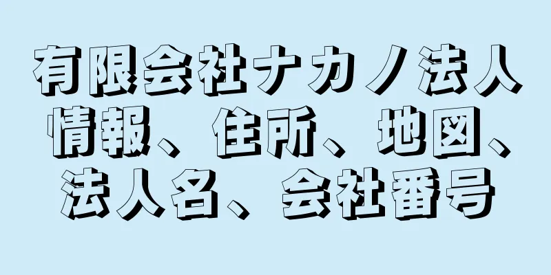 有限会社ナカノ法人情報、住所、地図、法人名、会社番号