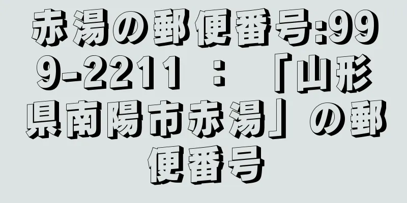 赤湯の郵便番号:999-2211 ： 「山形県南陽市赤湯」の郵便番号