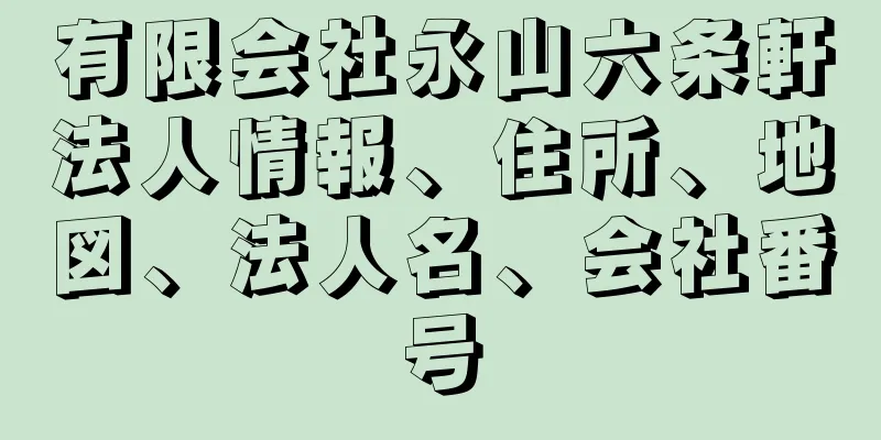 有限会社永山六条軒法人情報、住所、地図、法人名、会社番号