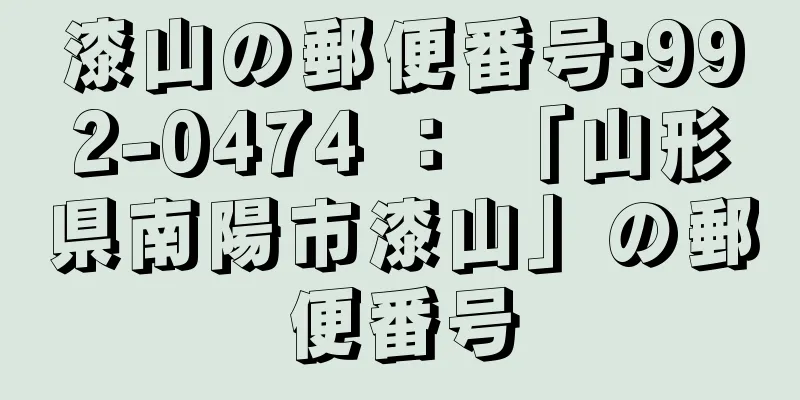 漆山の郵便番号:992-0474 ： 「山形県南陽市漆山」の郵便番号