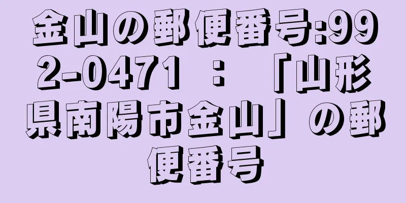 金山の郵便番号:992-0471 ： 「山形県南陽市金山」の郵便番号