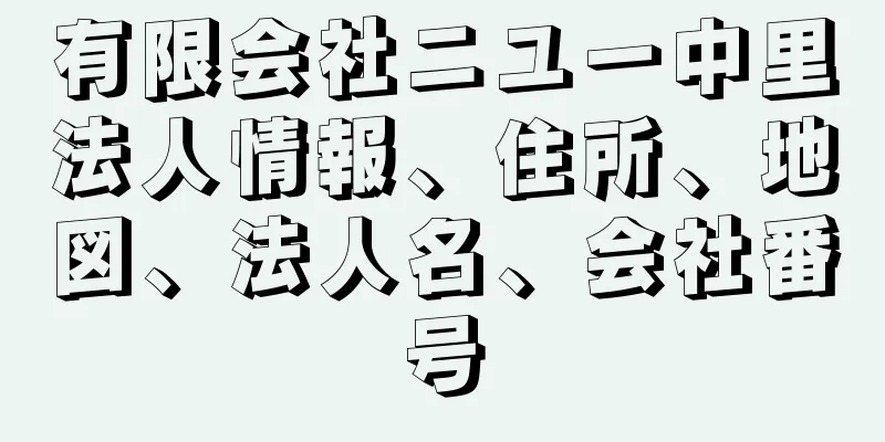 有限会社ニユー中里法人情報、住所、地図、法人名、会社番号