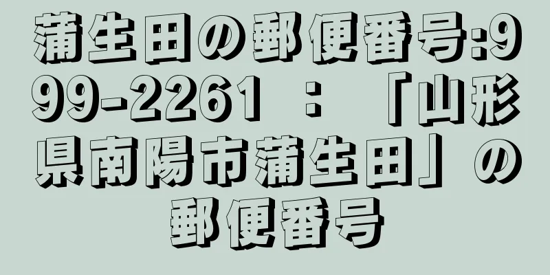 蒲生田の郵便番号:999-2261 ： 「山形県南陽市蒲生田」の郵便番号