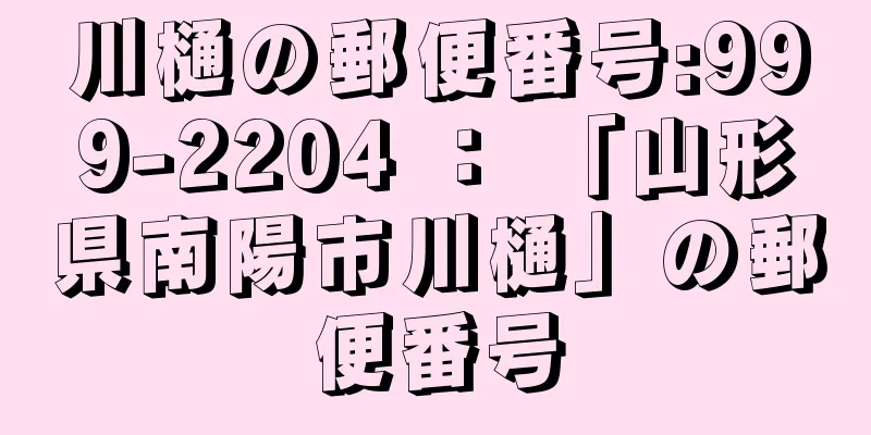 川樋の郵便番号:999-2204 ： 「山形県南陽市川樋」の郵便番号