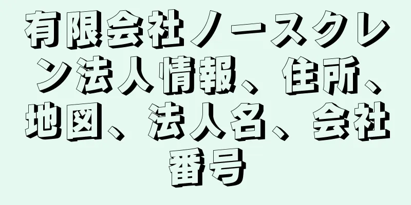 有限会社ノースクレン法人情報、住所、地図、法人名、会社番号