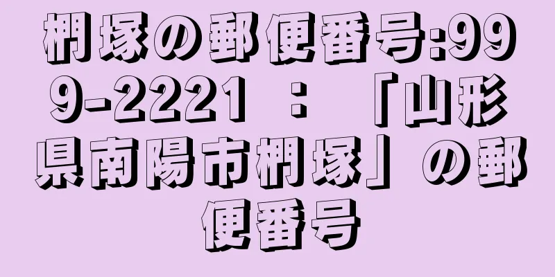 椚塚の郵便番号:999-2221 ： 「山形県南陽市椚塚」の郵便番号