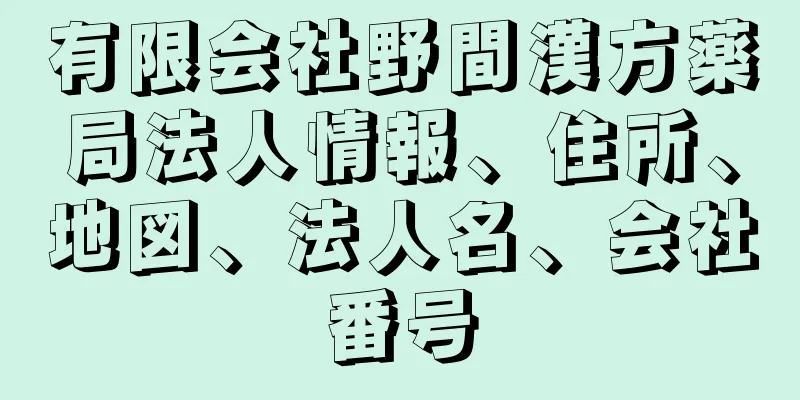 有限会社野間漢方薬局法人情報、住所、地図、法人名、会社番号