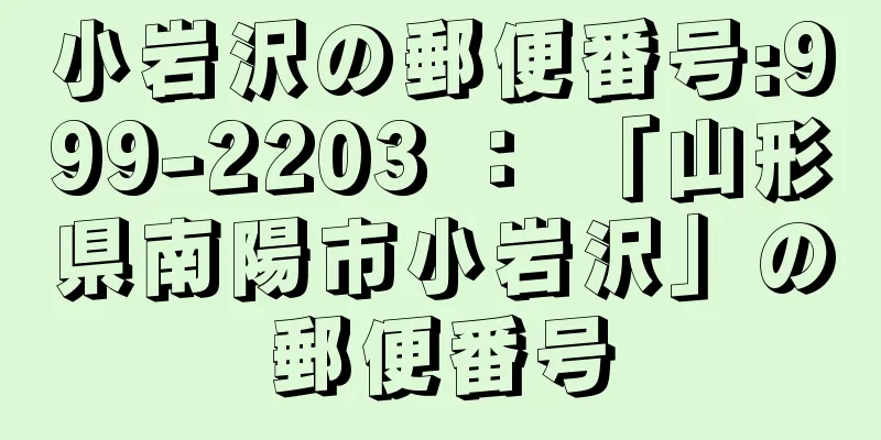 小岩沢の郵便番号:999-2203 ： 「山形県南陽市小岩沢」の郵便番号