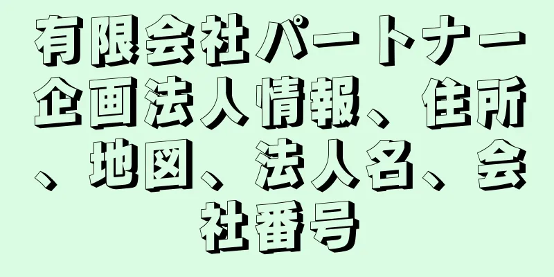 有限会社パートナー企画法人情報、住所、地図、法人名、会社番号